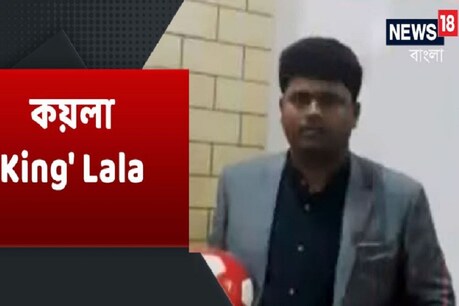 पश्चिम बंगाल का कोल किंग कहा जाने वाला अनूप मांझी.
