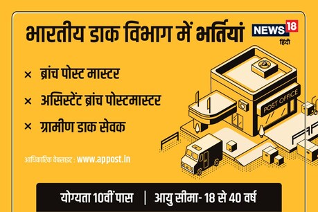 डाक विभाग में बंपर नौकरियां निकली हैं.