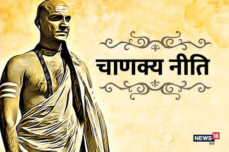 सफलता के लिए अपनाएं ये चाणक्य नीति