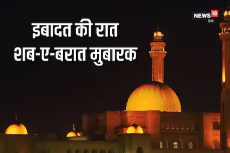 रहमतों की बारिश होगी शब ए बरात में...