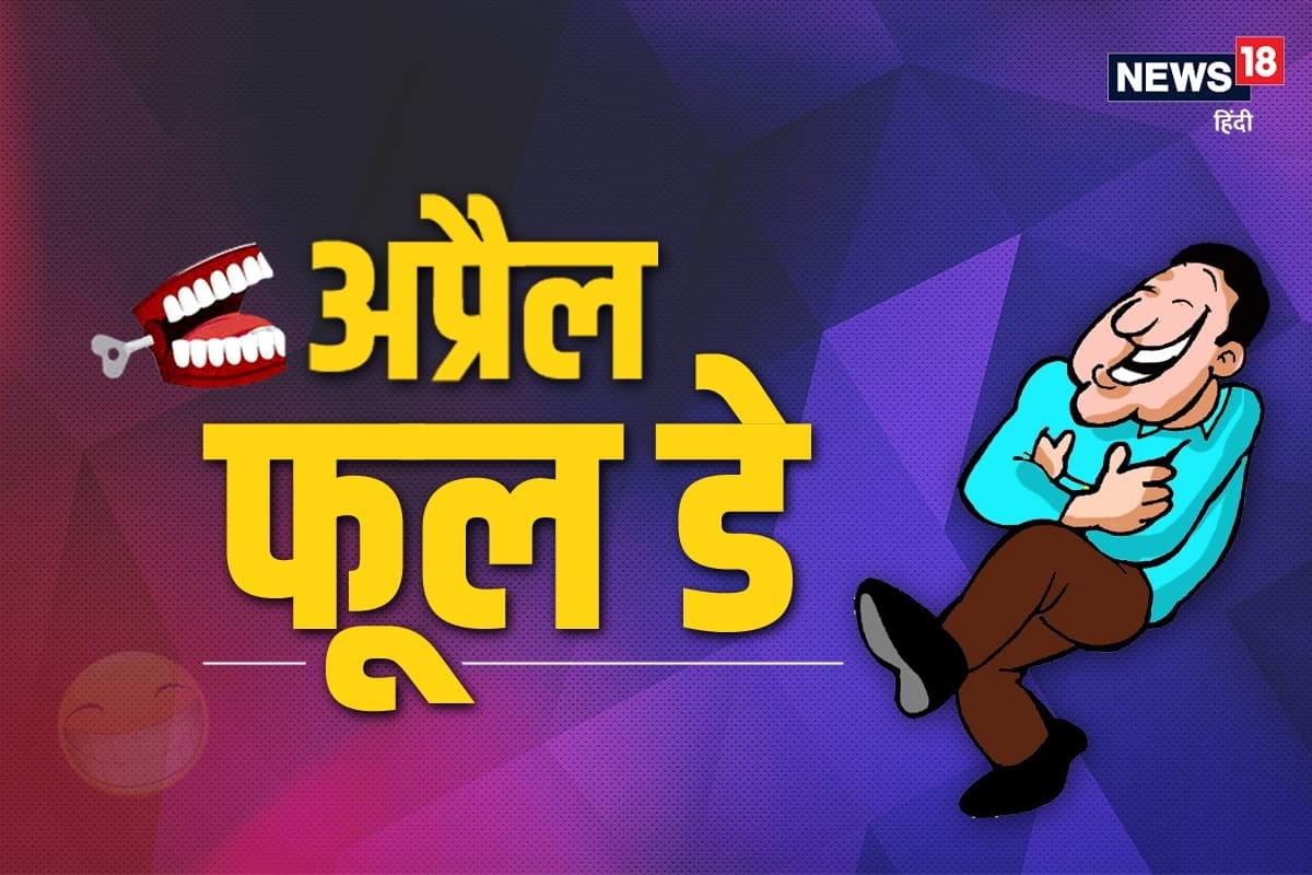 इस दिन क्यों लोगों को बनाते हैं मूर्ख? जानें कब से हुई अप्रैल फूल डे की शुरुआत