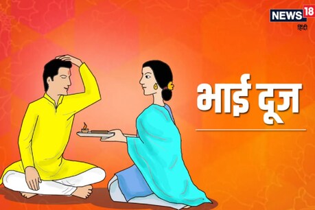 होली भाई दूज के दिन बहनें भाई की लंबी उम्र की दुआ करती हैं.