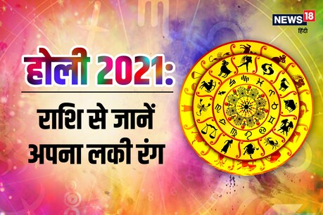 हर राशि के जातक को अपना लकी कलर जानकर होली खेलनी चाहिए