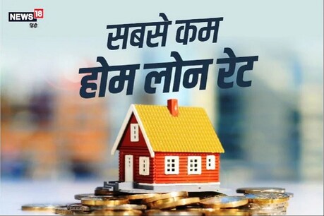 अधिकतर लोग घर खरीदने के लिए होम लोन (Home Loan) लेते हैं.