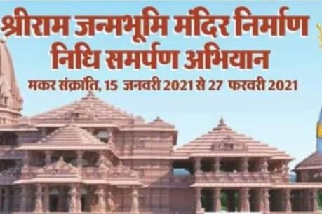 राम मंदिर निर्माण के लिए उम्मीद से ज्यादा धन संग्रह हुआ.