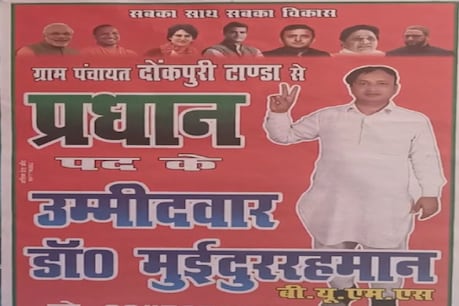 रामपुर में एक प्रधान पद के प्रत्याशी का पोस्टर चर्चा का विषय बना हुआ है.