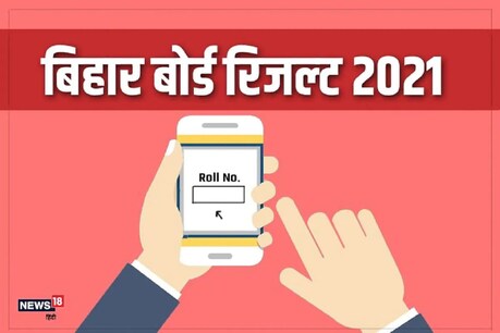 बिहार में आज इंटर का रिजल्ट जारी किया गया है.
