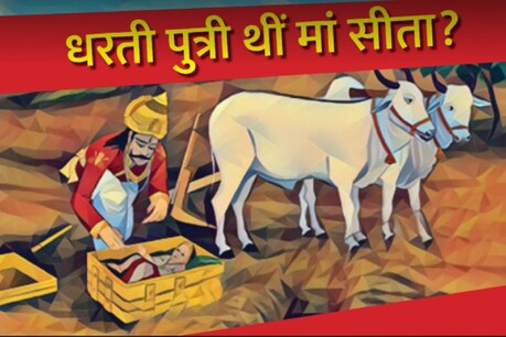 धरती से हुआ था माता सीता का जन्म? जानें