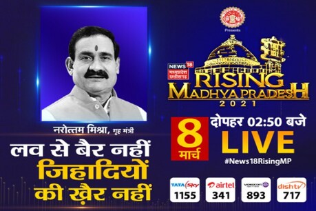 MP के गृहमंत्री नरोत्तम मिश्रा ने कहा हम लव के साथ लेकिन जिहाद के खिलाफ हैं.