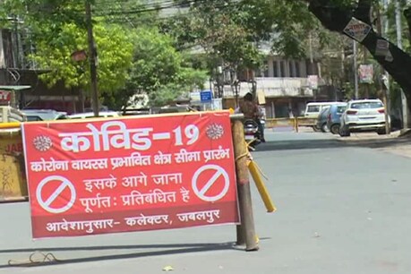 मध्य प्रदेश के जबलपुर में कोरोना कर्फ्यू को 17 मई तक के लिए बढ़ा दिया गया है.