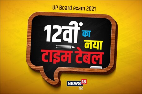 यूपी बोर्ड की परीक्षाएं 8 मई से होंगी. नया शेड्यूल जारी हो गया है.
