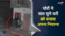 Dhar | चोरों ने सात सुने घरों को अपना निशाना बनाया, CCTV में कैद | Viral Video