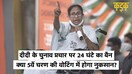 Mamata Banerjee के चुनाव प्रचार पर 24 घंटे का ब्रेक, क्या 5वें चरण में बदलेगा गणित? | KADAK