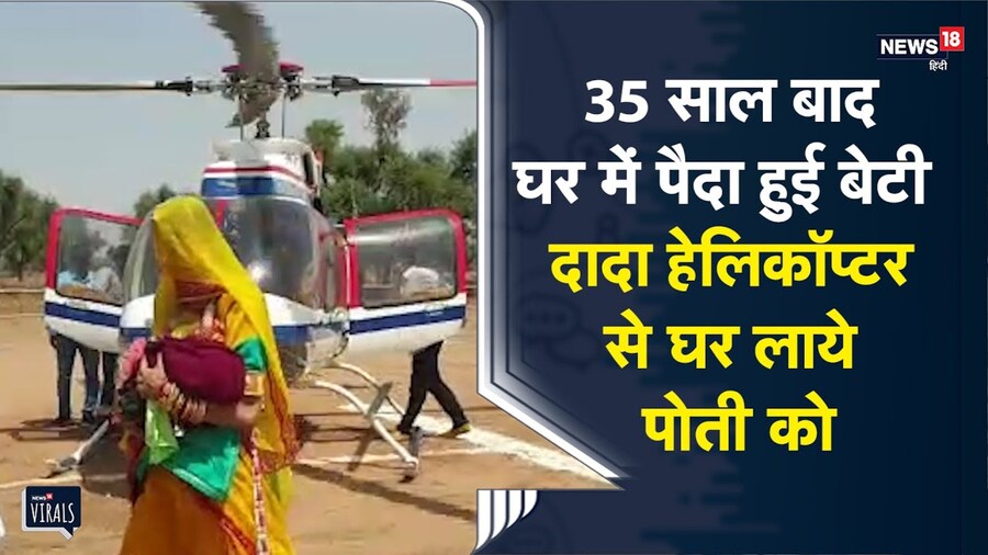 Nagaur | 35 साल बाद घर में बेटी पैदा हुई तो दादा Helicopter से घर लाये पोती को | Viral Video