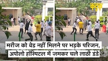 ​Apollo Hospital में मरीज को ICU बेड न मिलने पर परिजनों का हंगामा, तोड़फोड़ और हंगामे का Video Viral