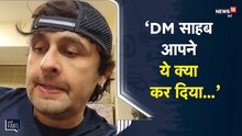 Tripura के DM के वायरल वीडियो पर Sonu Nigam ने कह दी ये बात... | Viral Video