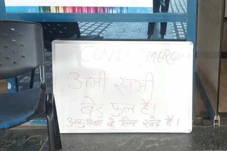 AIIMS के बाहर लगा बोर्ड कोरोना की सच्चाई बयां कर रहा है.