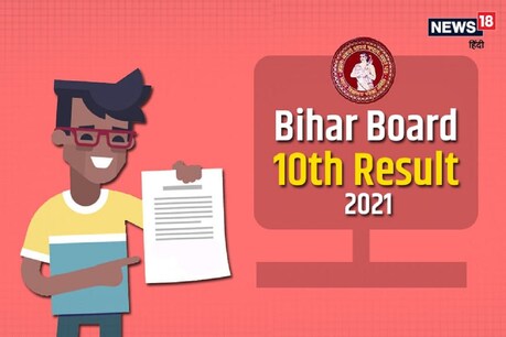 BSEB Bihar Board 10th Result 2021: बिहार मैट्रिक की परीक्षा में इस बार 4 लाख विद्यार्थी हुए फर्स्ट डिवीजन से पास.