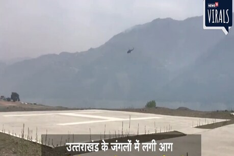 Uttarakhand News: हेलीकॉप्‍टर की मदद से जंगल की आग को बुझाने का प्रयास किया जा रहा है. यह आग तेजी से अन्‍य क्षेत्रों को भी अपनी चपेट में ले रहा है. 