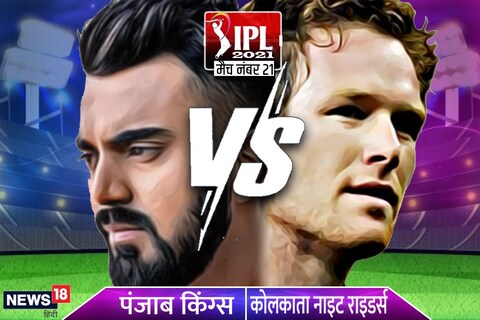 KKR vs PBKS IPL 2021 Live Streaming: आज कोलकाता और पंजाब के बीच मुकाबला (Hindi News 18)