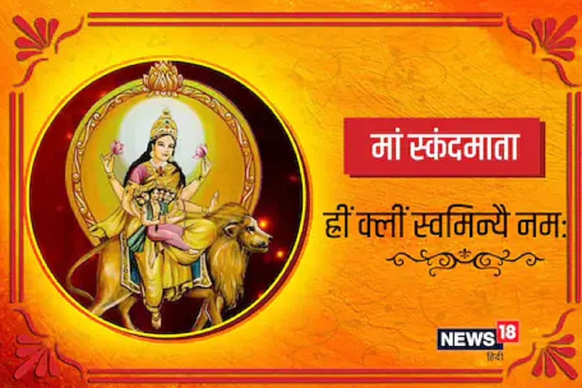 Navratri Day 5, Skandmata Puja: स्कंदमाता की पूजा से तीव्र होगी स्मरण शक्ति, जानें सम्पूर्ण पूजा विधि