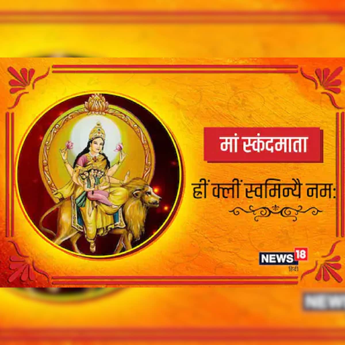 Navratri Day 5, Skandmata Puja: स्कंदमाता की पूजा ...