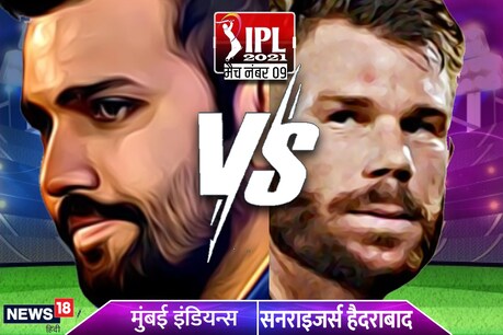 IPL 2021 का नौवां मुकाबला हैदराबाद और मुंबई के बीच खेला जा रहा है.