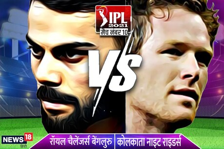 IPL 2021 का 10वां मुकाबला बैंगलोर और कोलकाता के बीच खेला जा रहा है.