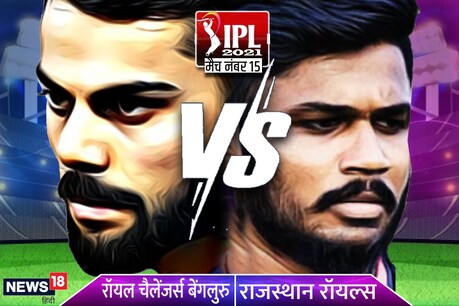 IPL 2021 के 16वें मुकाबले में बैंगलोर और राजस्थान की भिड़ंत होगी.