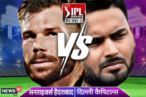 DC vs SRH: आईपीएल के 20वें मुकाबले में दिल्ली-हैदराबाद के बीच भिड़ंत