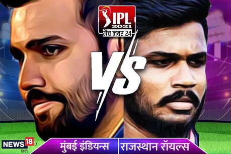 MI vs RR Live: आईपीएल के 24वें मुकाबले में मुंबई और राजस्थान के बीच भिड़ंत