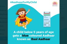 5 साल से कम उम्र के बच्चों के लिए बनवाएं नीला Aadhaar कार्ड, जानिए प्रोसेस