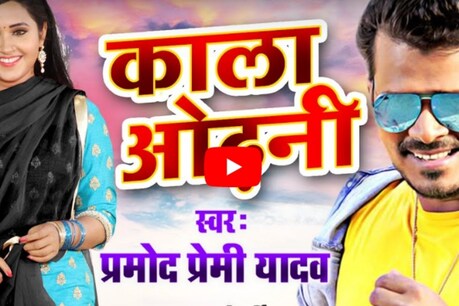 प्रमोद प्रेमी यादव ने लॉन्ग किया नया गाना