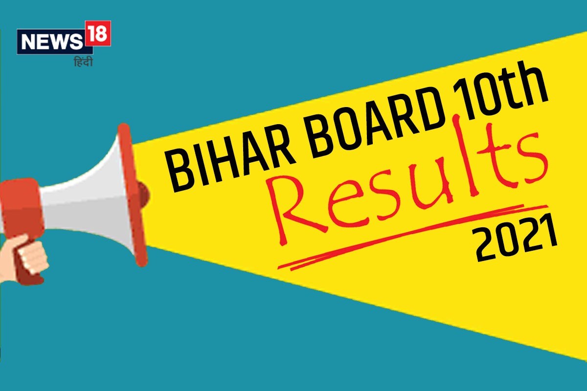 BiharBoard 10th Result2021: पिछली बार किन मेधावी विद्यार्थियों ने मारी थी बाजी