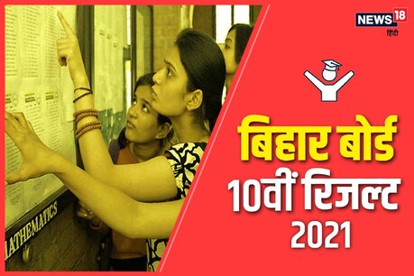 BSEB Matric Result, Bihar Board 10th Result: यहां जानें कैसे भरें स्क्रटनी