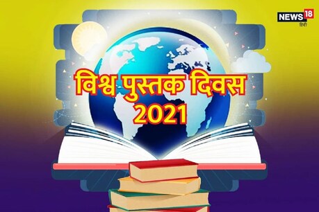 विश्व पुस्तक दिवस 2021: किताबें बीते कल का आईना और भविष्य की मार्गदर्शक हैं.