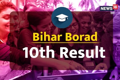 Bihar Board 10th Result 2021: छात्र परीक्षा परिणाम बीएसईबी की अधिकारिक वेबसाइट biharboardonline.bihar.gov.in पर और hindi.news18.com पर अपने रिजल्ट देख सकते हैं. इस साल किसने मारी बाजी, जानें लड़के लड़कियों का हाल.