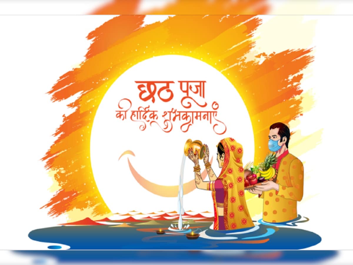 Chhath Puja 2021 Wishes: छठ पर दोस्तों और ...