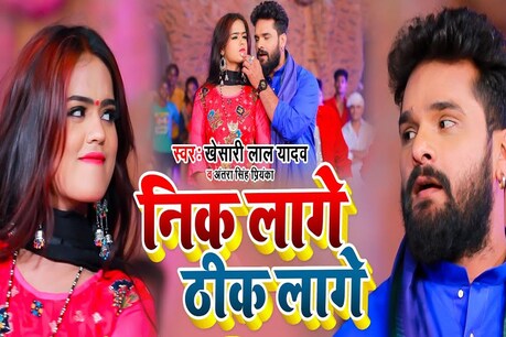 यूट्यूब पर 15 अप्रैल को लॉन्च हुए खेसारी लाल यादव के नए गाने निक लागे ठीक लागे का वीडियो वायरल (Viral) हो रहा है.
