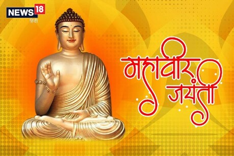 Happy Mahavir Jayanti 2021 Wishes: भगवान महावीर आपको दें ज्ञान का वरदान...