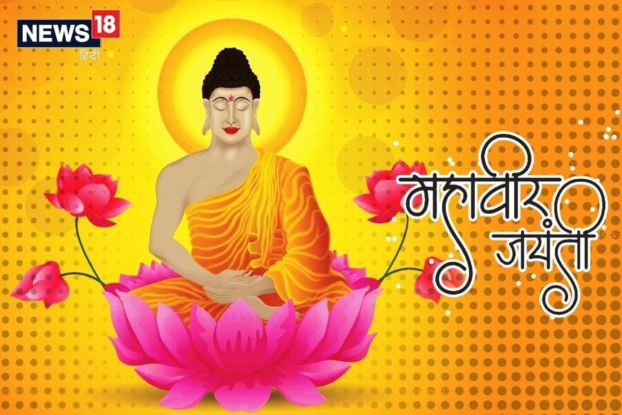 महावीर है जिनका नाम अहिंसा जिनका है नारा ऐसे त्रिशला नंदन को लाखों बार प्रणाम है हमारा महावीर जयंती की शुभकामनाएं भगवान महावीर को खोजने कहां जाएं हम भला उनको कहां पाएं चलो उनके बताए सत्य के मार्ग पर भगवान महावीर तुम्हारे पास स्वयं चले आएंगे हैप्पी महावीर जयंती 2021 सत्य-अहिंसा धर्म हमारा हमने भगवान महावीर जैसा नायक पाया जैन हमारी पहचान है महावीर जयंती की शुभकामनाएं अज्ञान का अंधकार मिटाया था महावीर ने जियो और जीने दो, हमको यह सिखाया महावीर ने महावीर जयंती की हार्दिक शुभकामनाएं