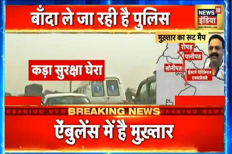 मुख्तार अंसारी को लेकर यूपी पुलिस का काफिला बांदा लेकर जा रहा है.