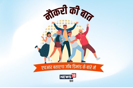 नए मौकों के साथ ही पिछली कंपनी में भी फिर से मिल सकती है जॉब, एचआर और पुराने सहकर्मी व बॉस आदि के संपर्क में रहें