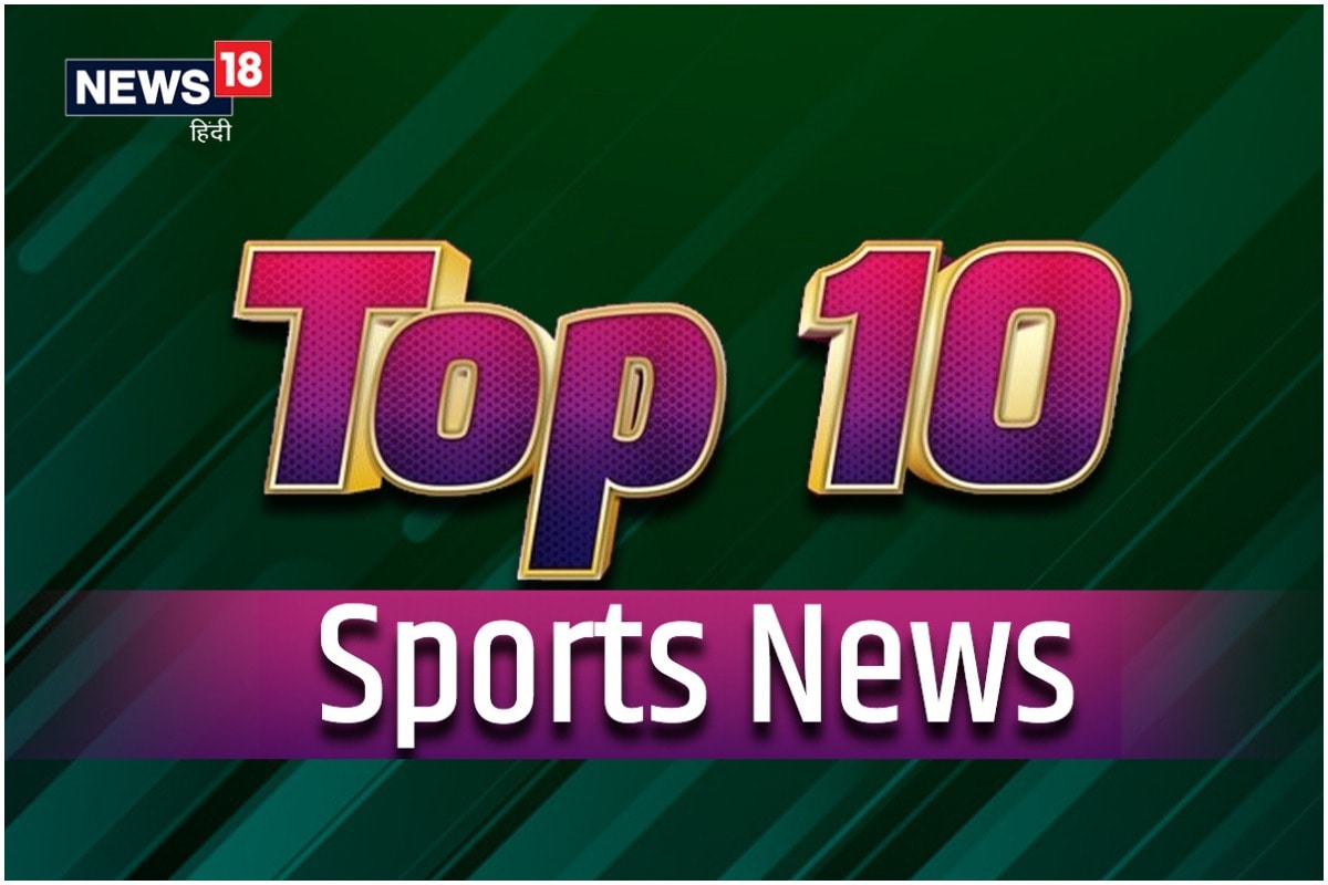 TOP 10 Sports News: T20 World Cup 2021 यूएई-ओमान में होगा, जर्मनी Euro 2020 से बाहर