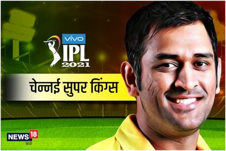 IPL 2021: एमएस धोनी की कप्तानी में टीम ने अंतिम बार 2018 में खिताब जीता था.