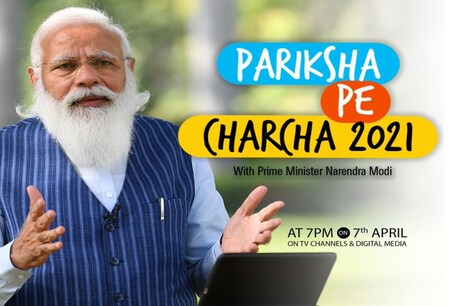 प्रधानमंत्री मोदी साल 2018 से परीक्षा से पहले छात्रों से चर्चा करते रहे हैं.