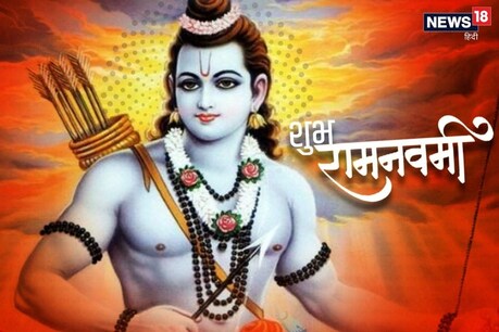 रामनवमी पर भक्त श्रीराम की पूजा करते हैं और व्रत रखते हैं