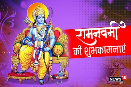Happy Ram Navami 2021: मेरे रोम-रोम में बसने वाले राम...