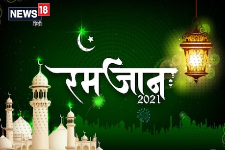 Ramadan 2021: Ramadan is the month of mercy and reconciliation.