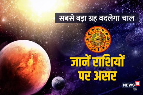 गुरू बृहस्पति मकर राशि से निकल कर कुंभ राशि में गोचर करेंगे.